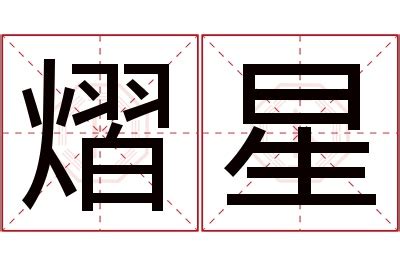 星名字意思